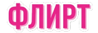 Флирт